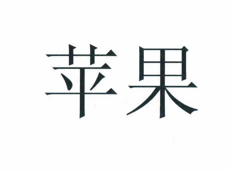 苹果商标标样