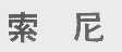索尼商标标样