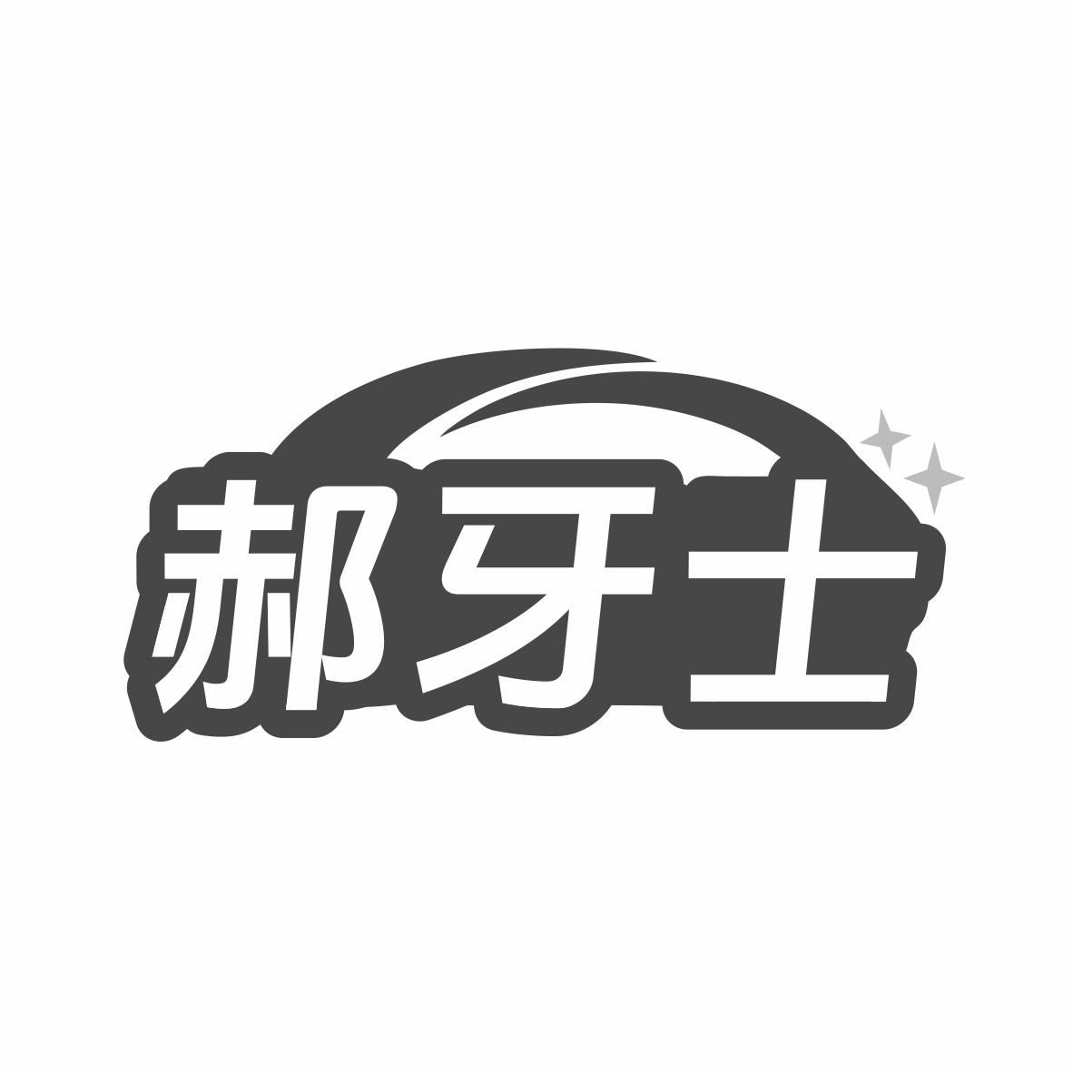 转让商标-郝牙士