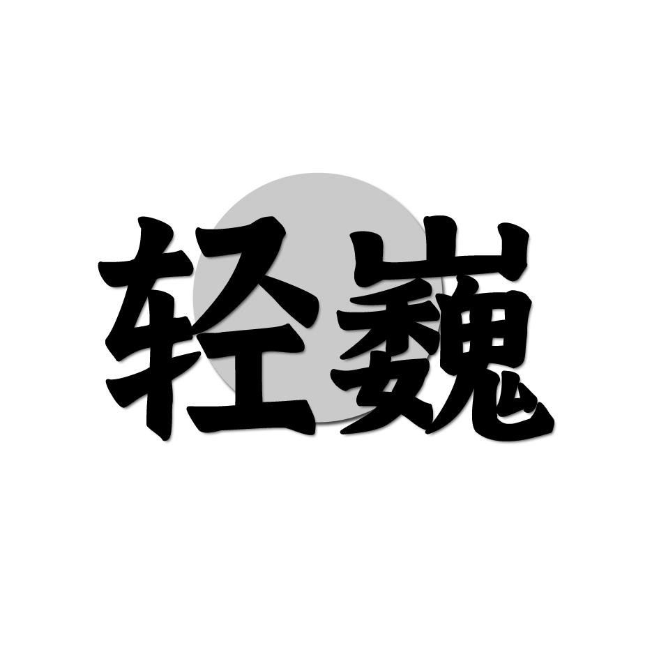 转让商标-轻巍