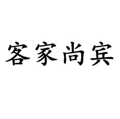 商标文字客家尚宾商标注册号 60887164,商标申请人谢育兰的商标详情