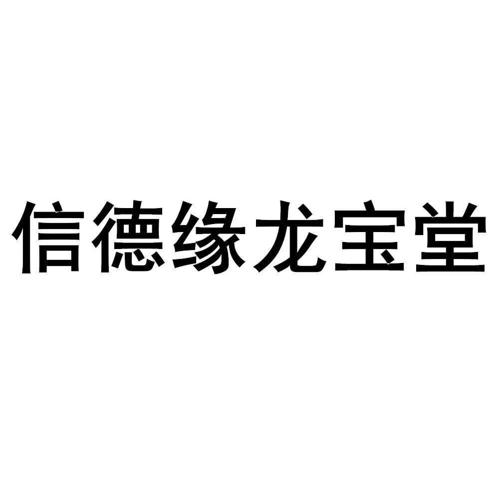 商標文字信德緣龍寶堂,商標申請人信德緣集團有限公司的商標詳情 - 標