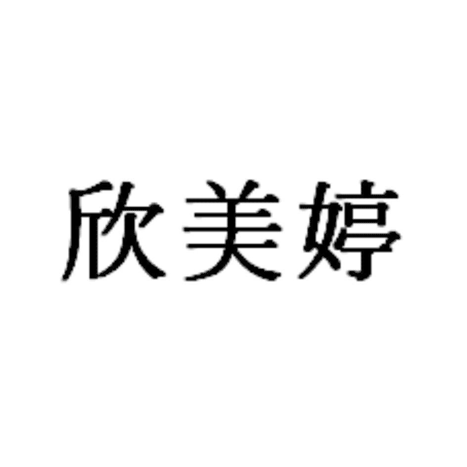 转让商标-欣美婷