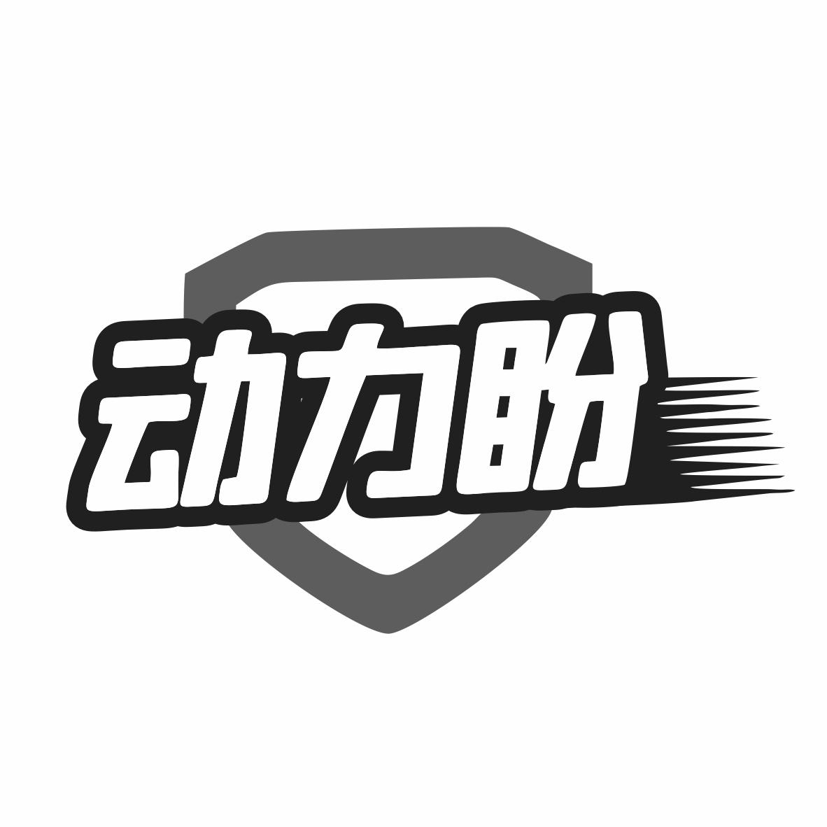 转让商标-动力盼