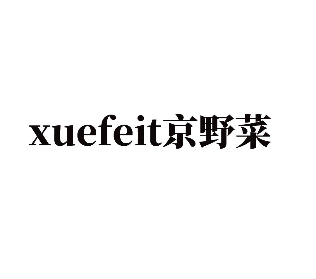 商标文字xuefeit 京野菜商标注册号 49201292,商标申请人上海芝合贸易