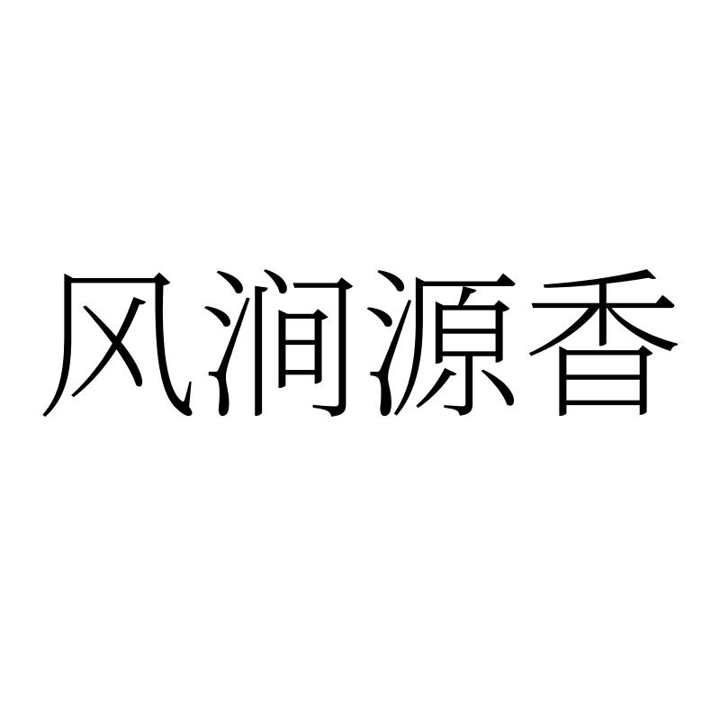 转让商标-风涧源香