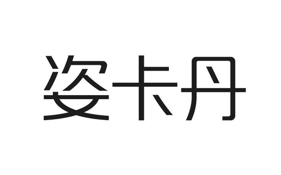 转让商标-姿卡丹