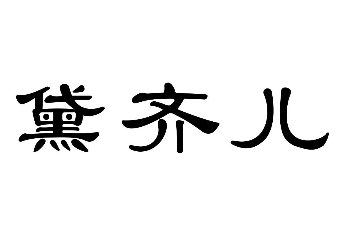转让商标-黛齐儿