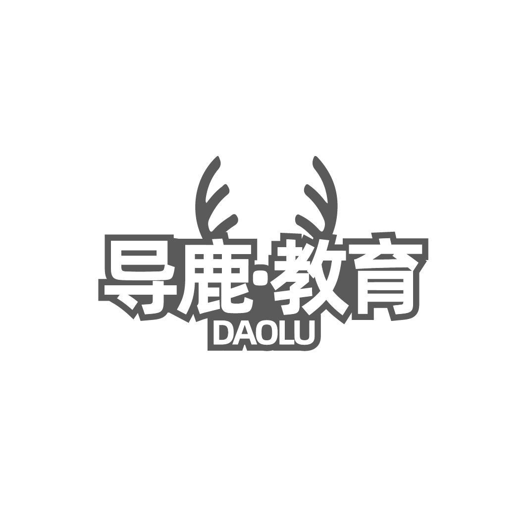 转让商标-导鹿·教育 DAOLU