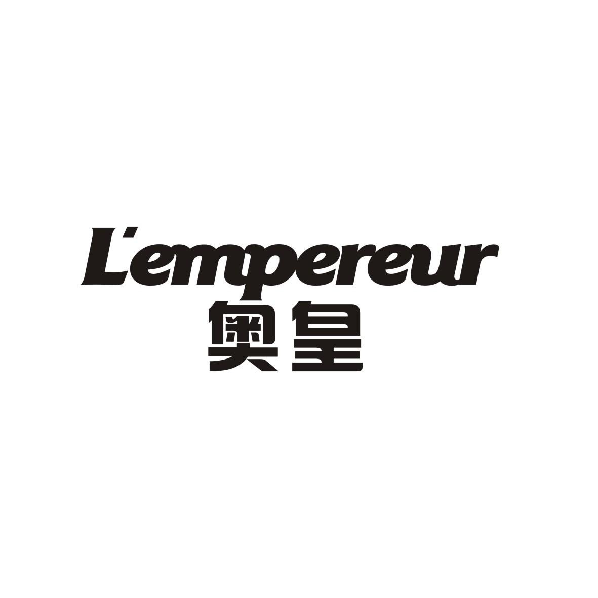 转让商标-奥皇 L’EMPEREUR