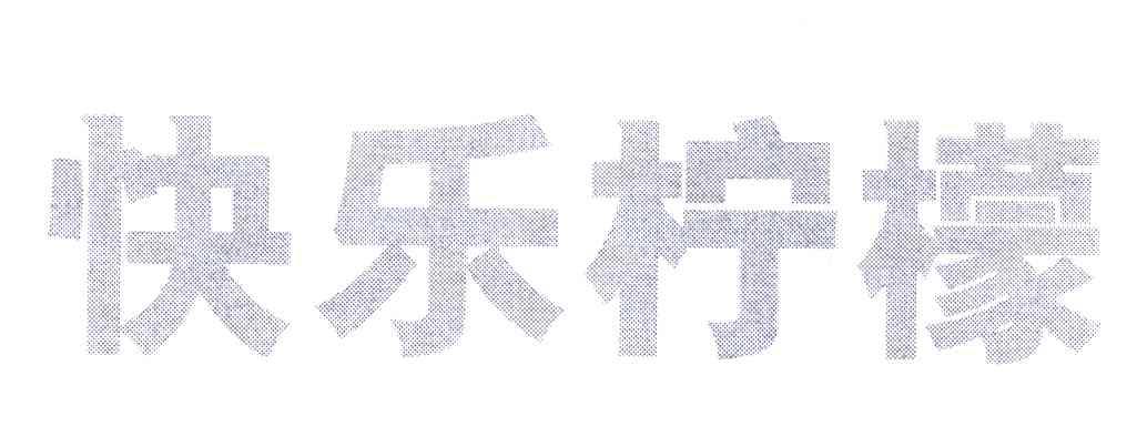 快乐柠檬商标标样