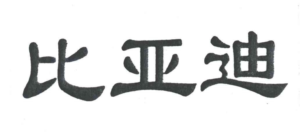 比亚迪商标标样