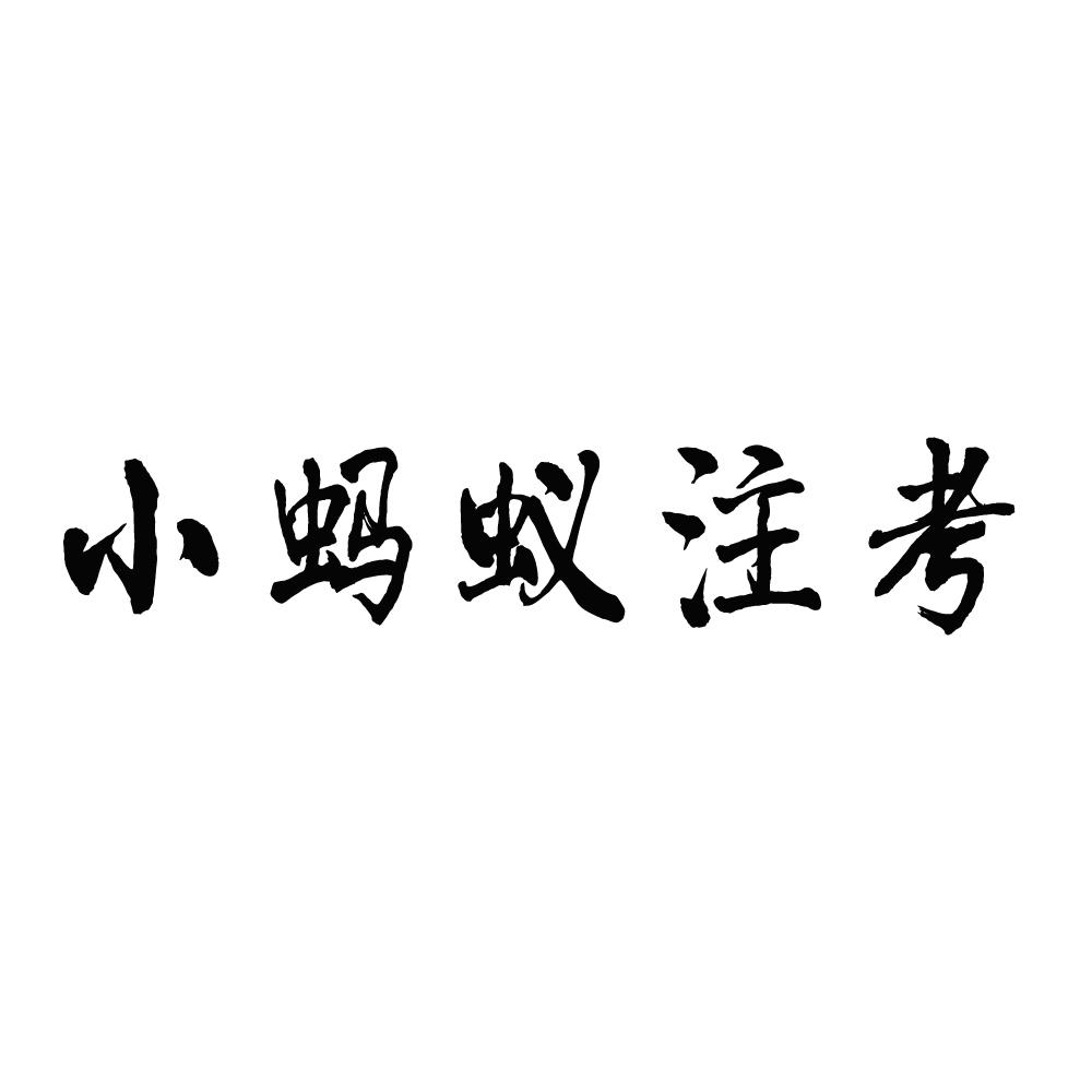 商標文字小螞蟻注考商標註冊號 55801831,商標申請人匯為科技石家莊