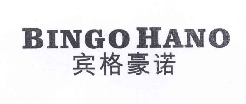 转让商标-宾格豪诺 BINGO HANO