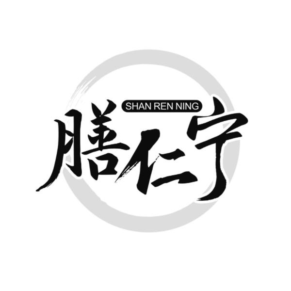转让商标-膳仁宁