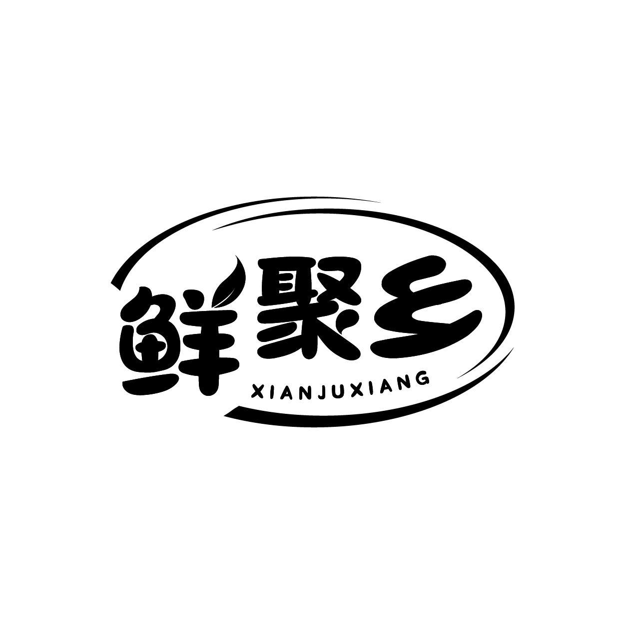 转让商标-鲜聚乡