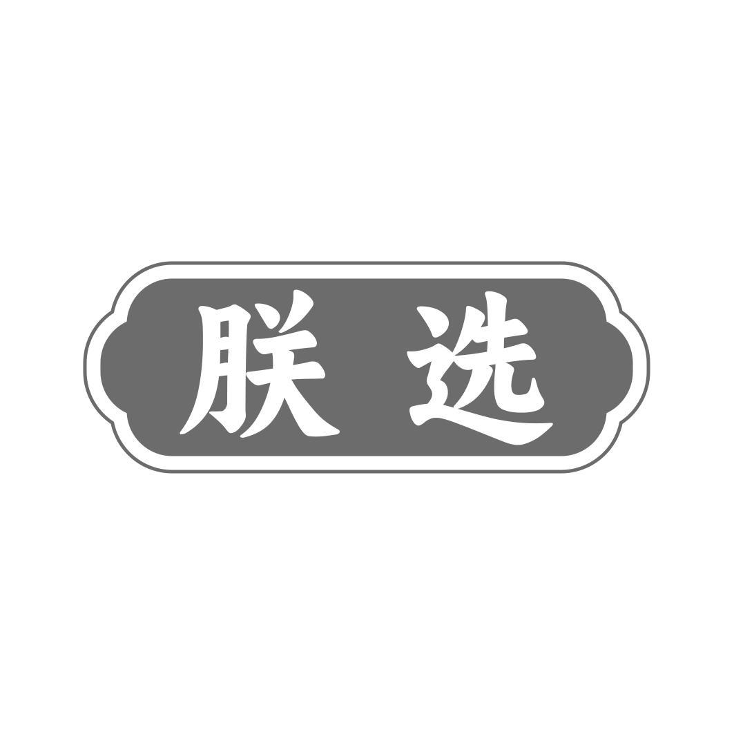 转让商标-朕选