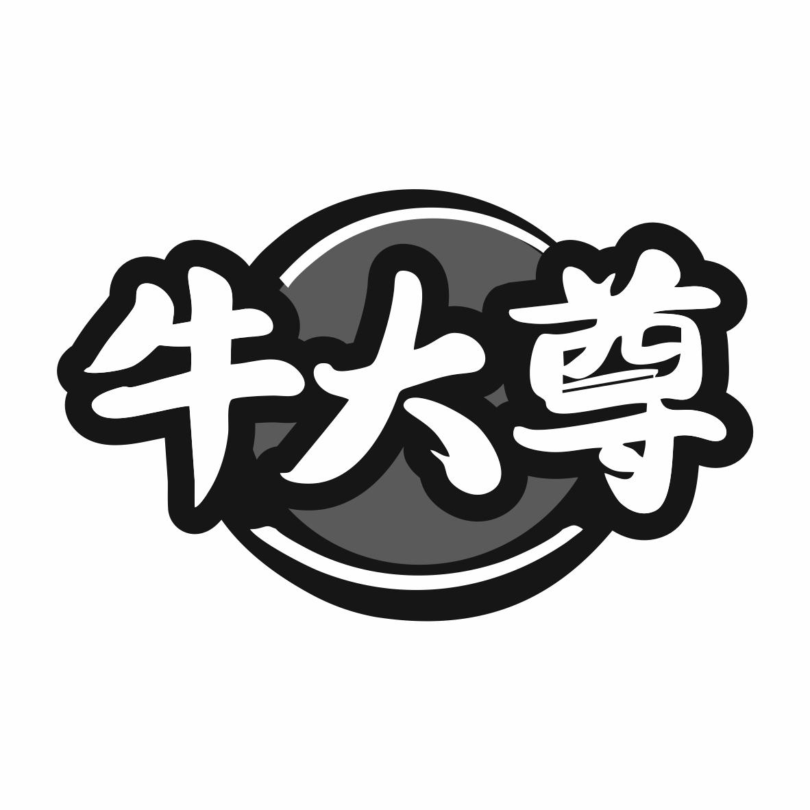 转让商标-牛大尊