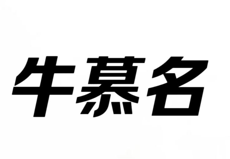 转让商标-牛慕名