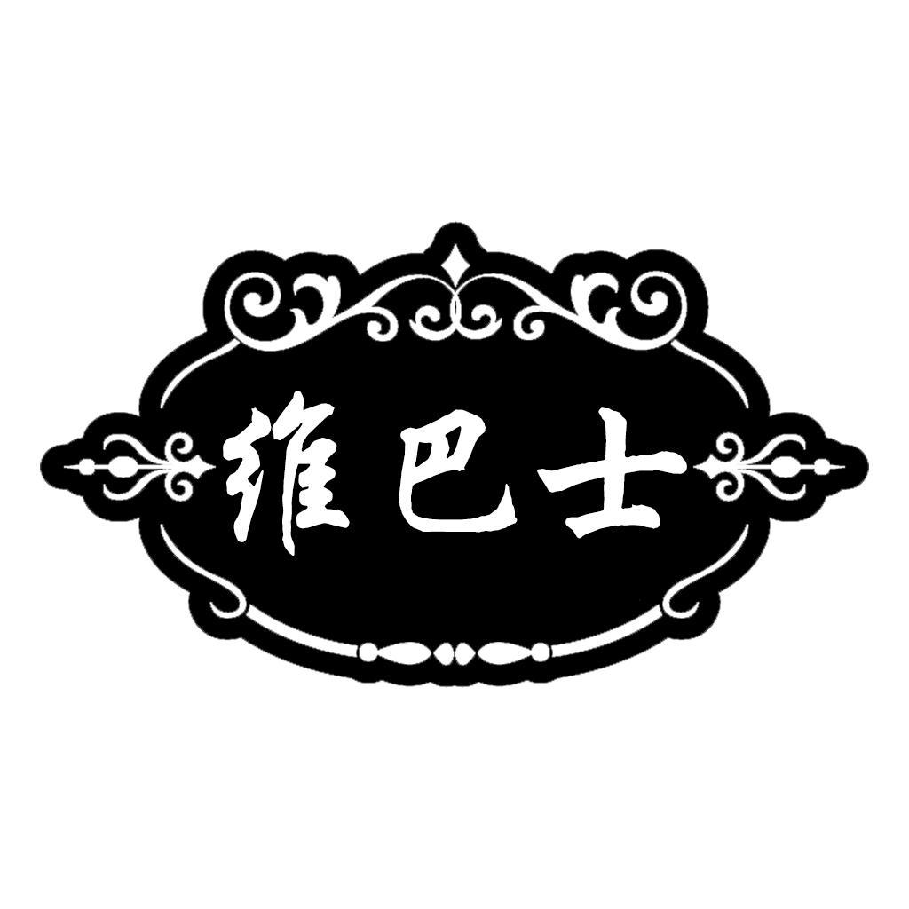 转让商标-维巴士