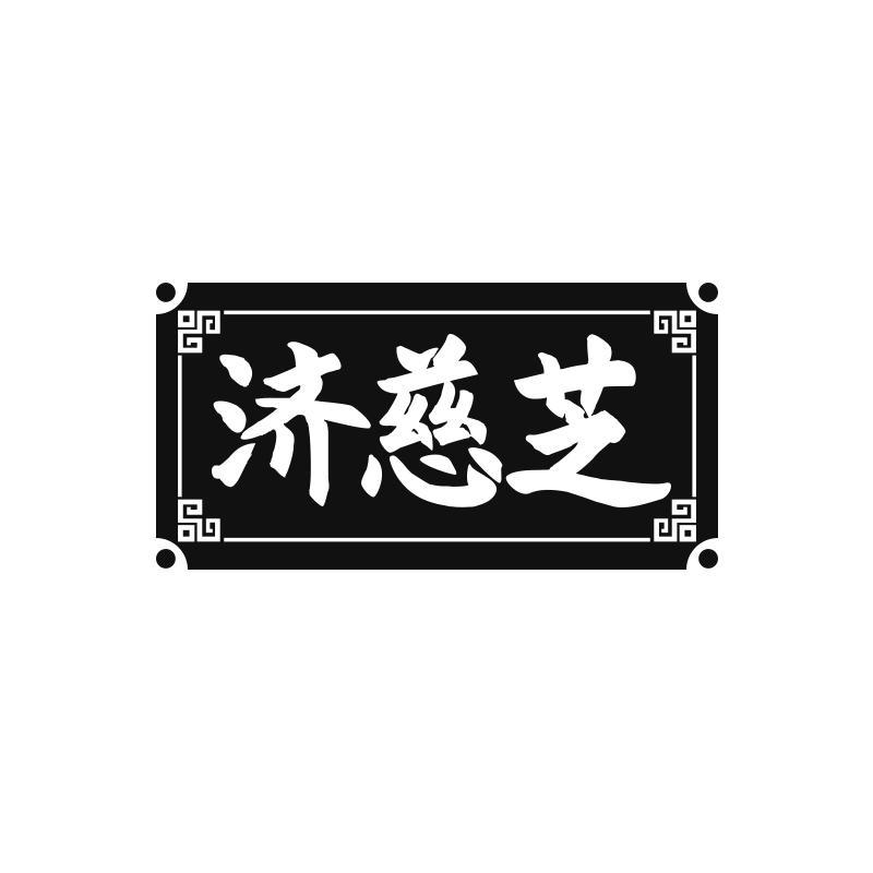 转让商标-济慈芝