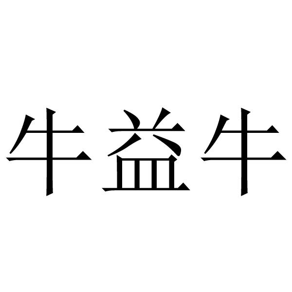 转让商标-牛益牛