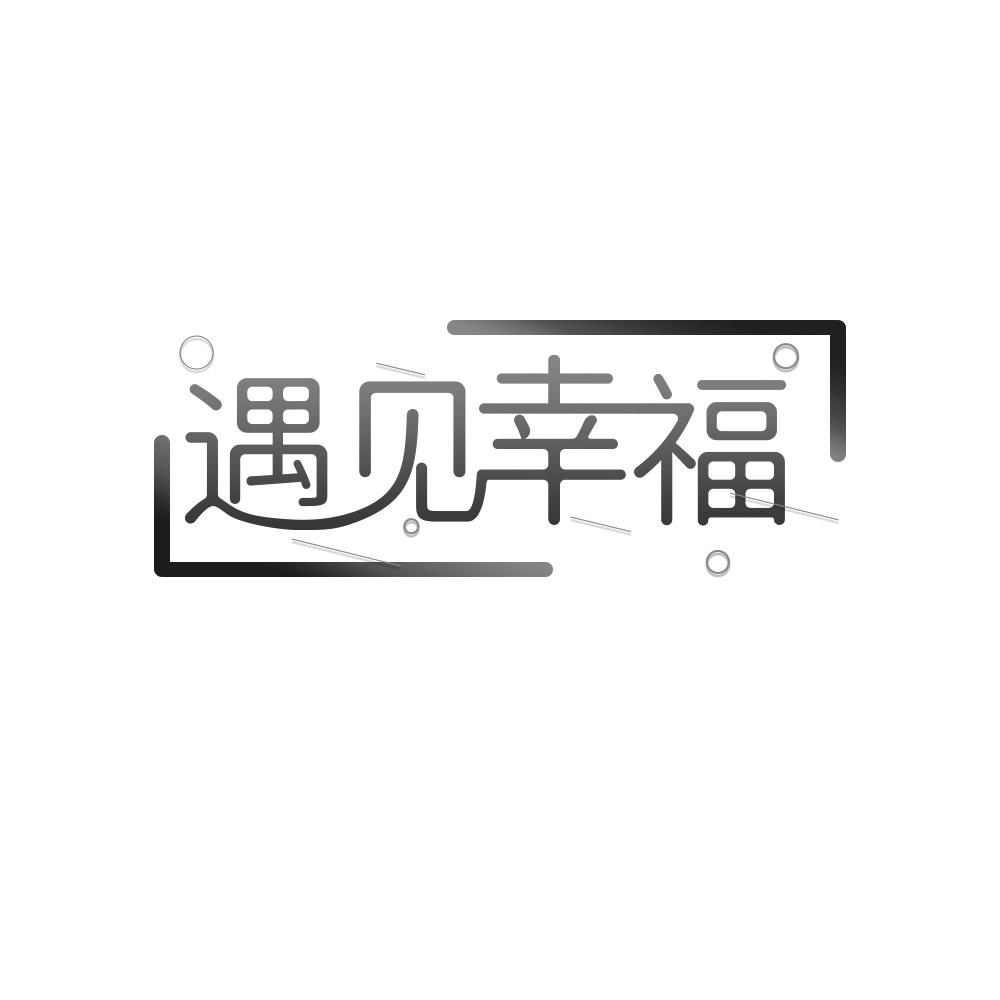 商标文字遇见幸福商标注册号 27276910,商标申请人练佳星的商标详情