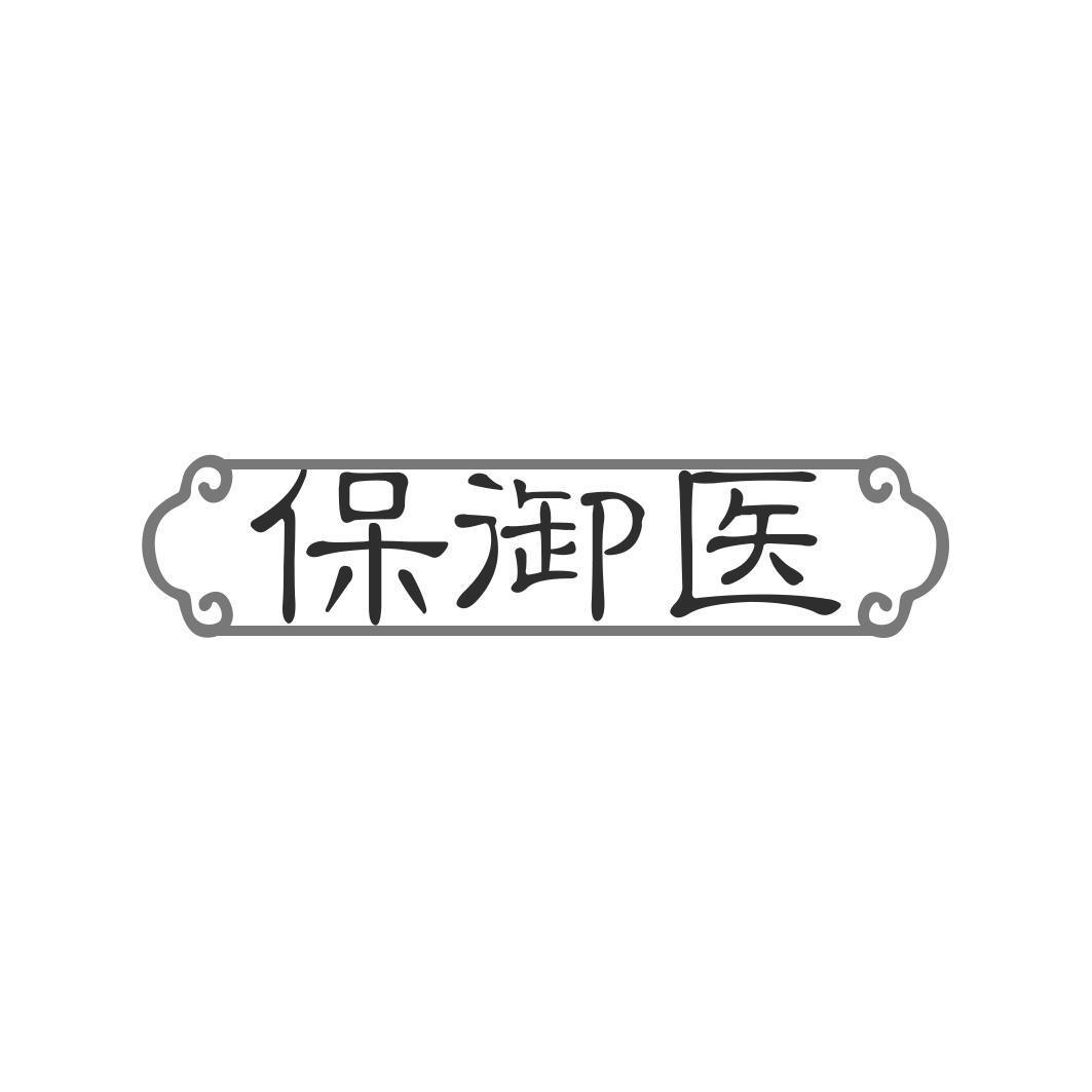 转让商标-保御医