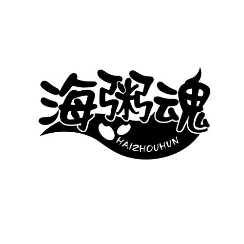 转让商标-海粥魂