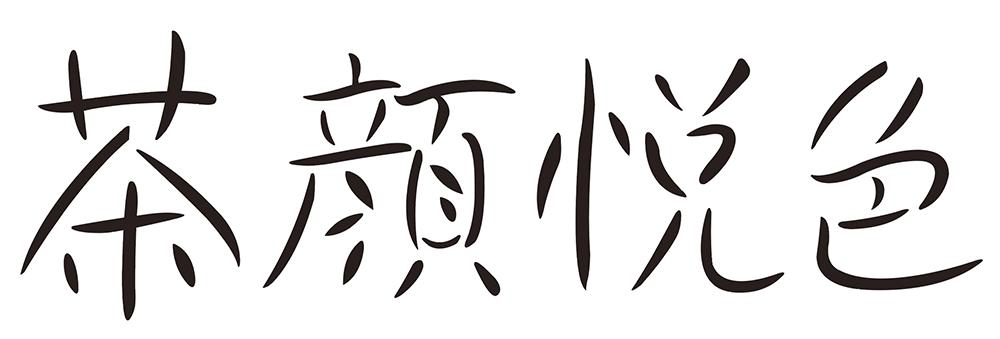 茶颜悦色商标标样