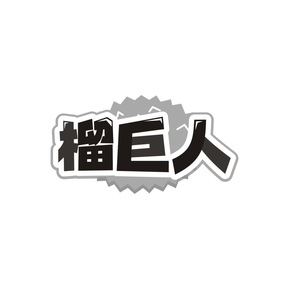转让商标-榴巨人