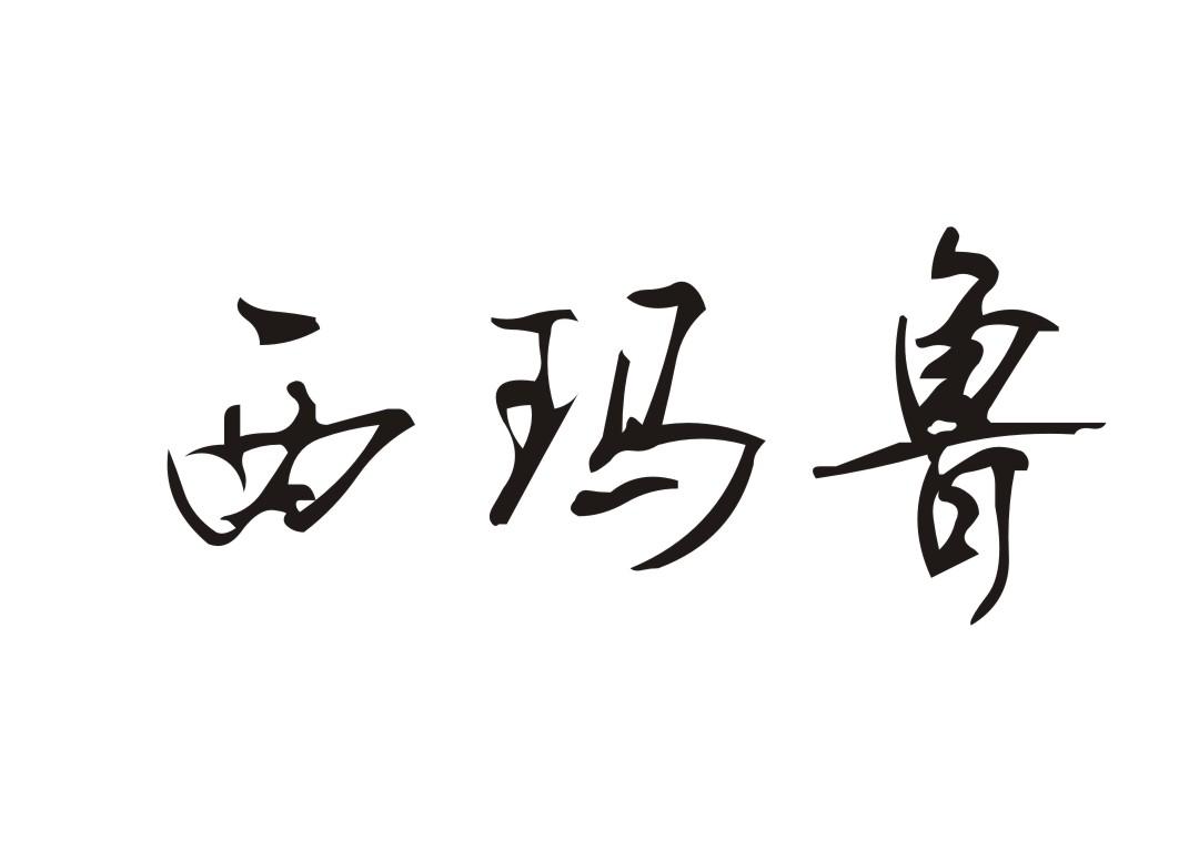 转让商标-西玛鲁