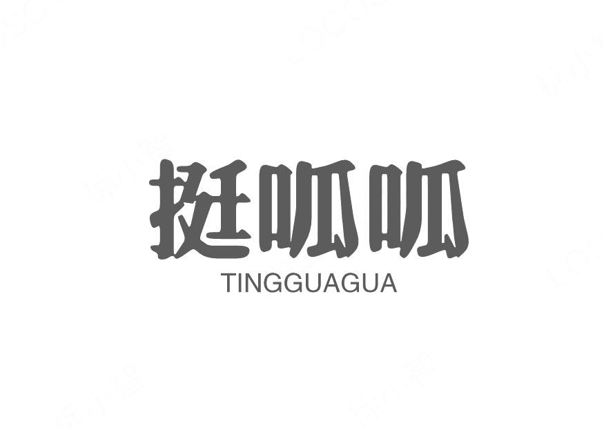 转让商标-挺呱呱