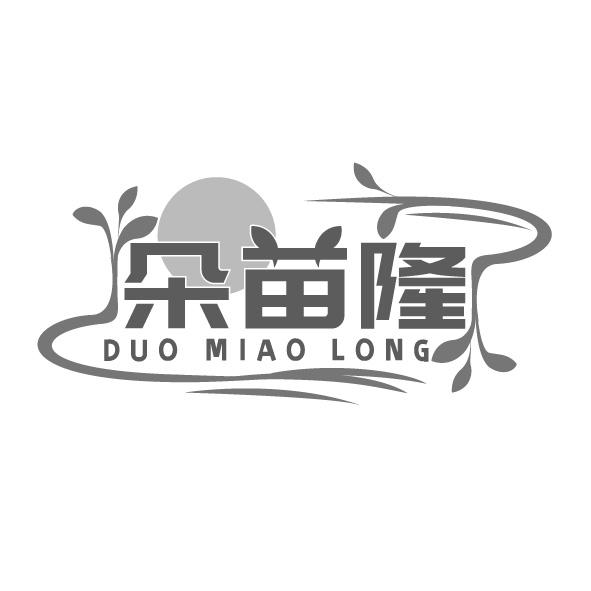 转让商标-朵苗隆
