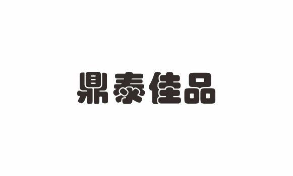 转让商标-鼎泰佳品