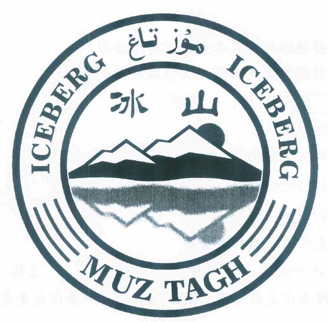 商标文字冰山 muz tagh iceberg商标注册号 9955096,商标申请人新疆
