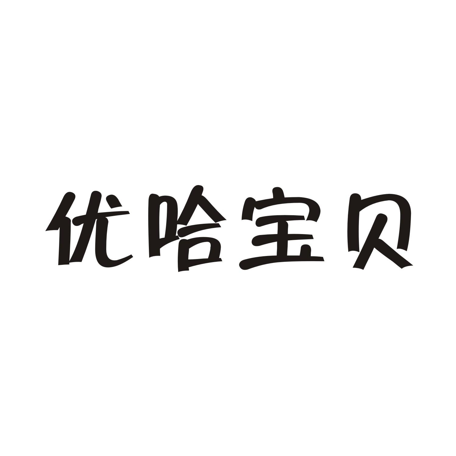 转让商标-优哈宝贝