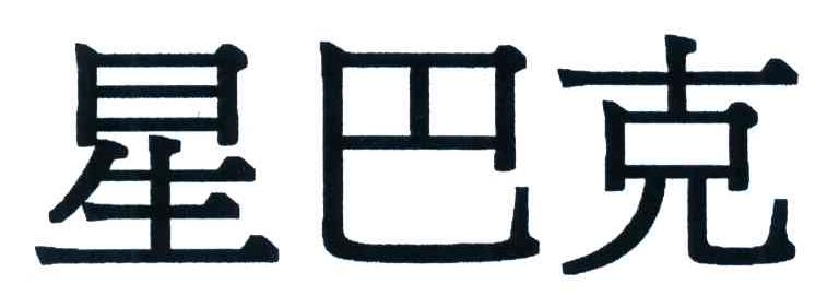 星巴克商标标样