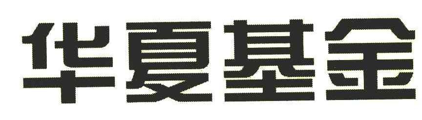 华夏基金商标标样