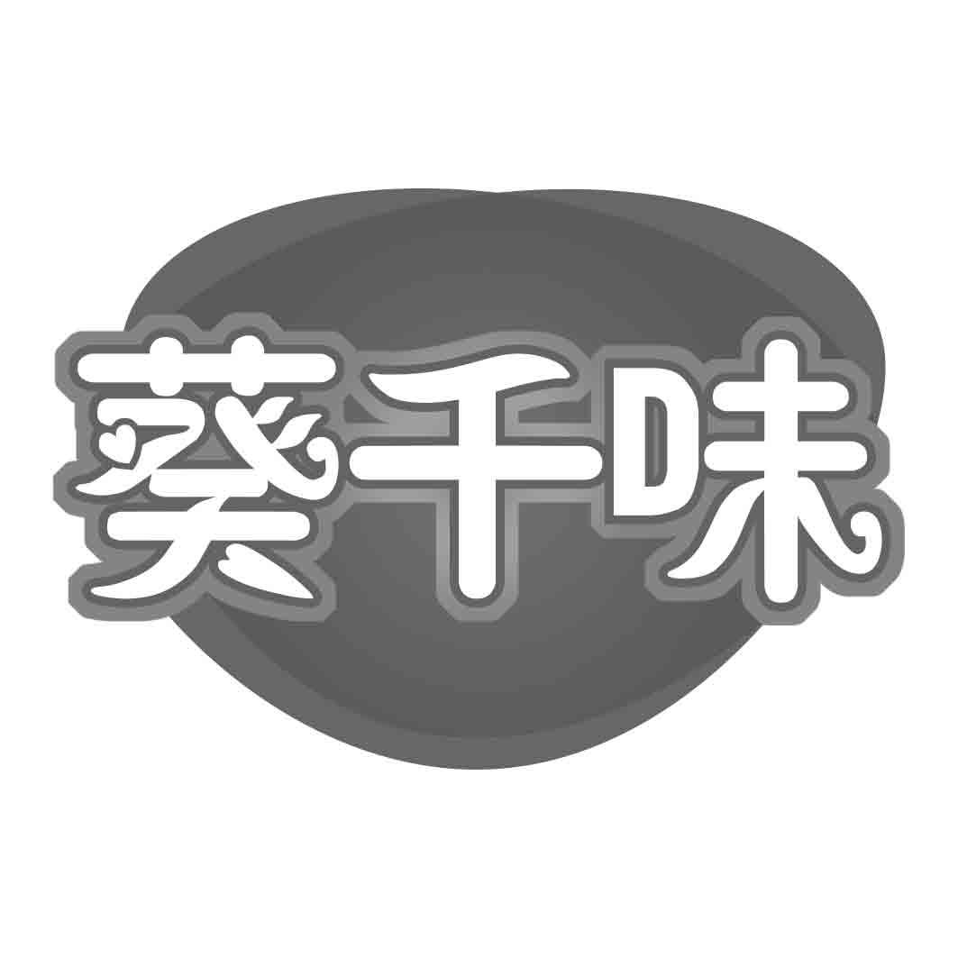 转让商标-葵千味