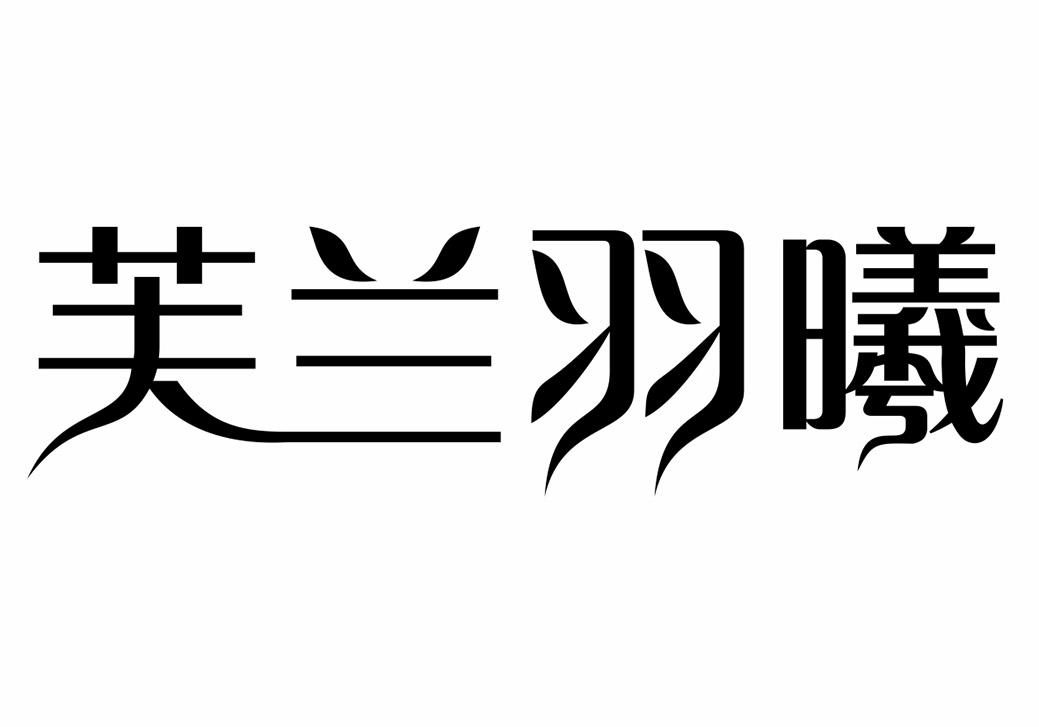 转让商标-芙兰羽曦