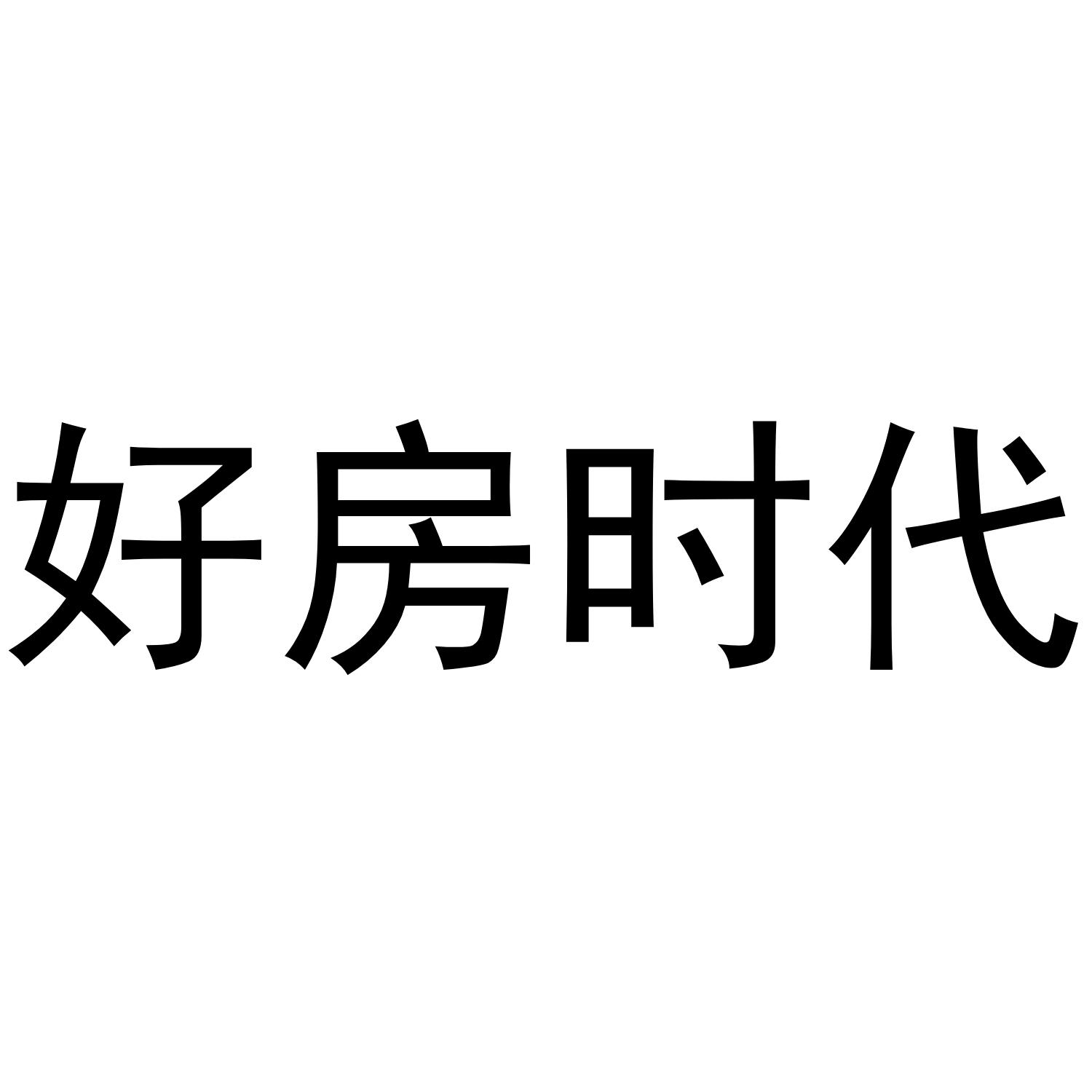 商标文字好房时代商标注册号 52552647,商标申请人广东智有客科技有限