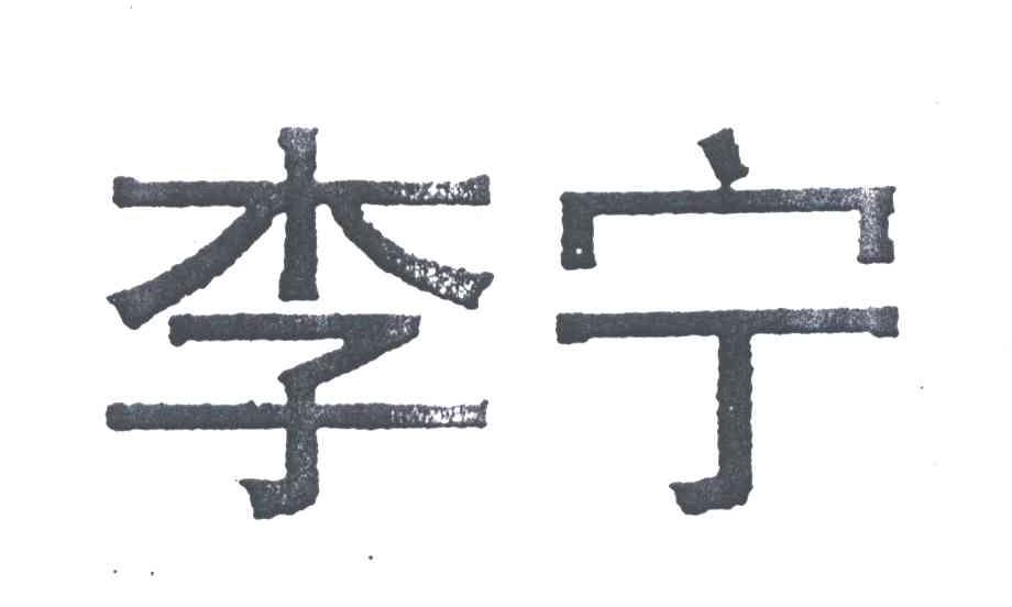 李宁商标标样