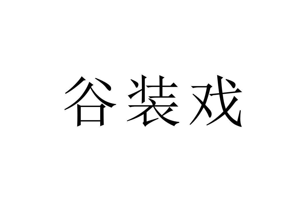 转让商标-谷装戏