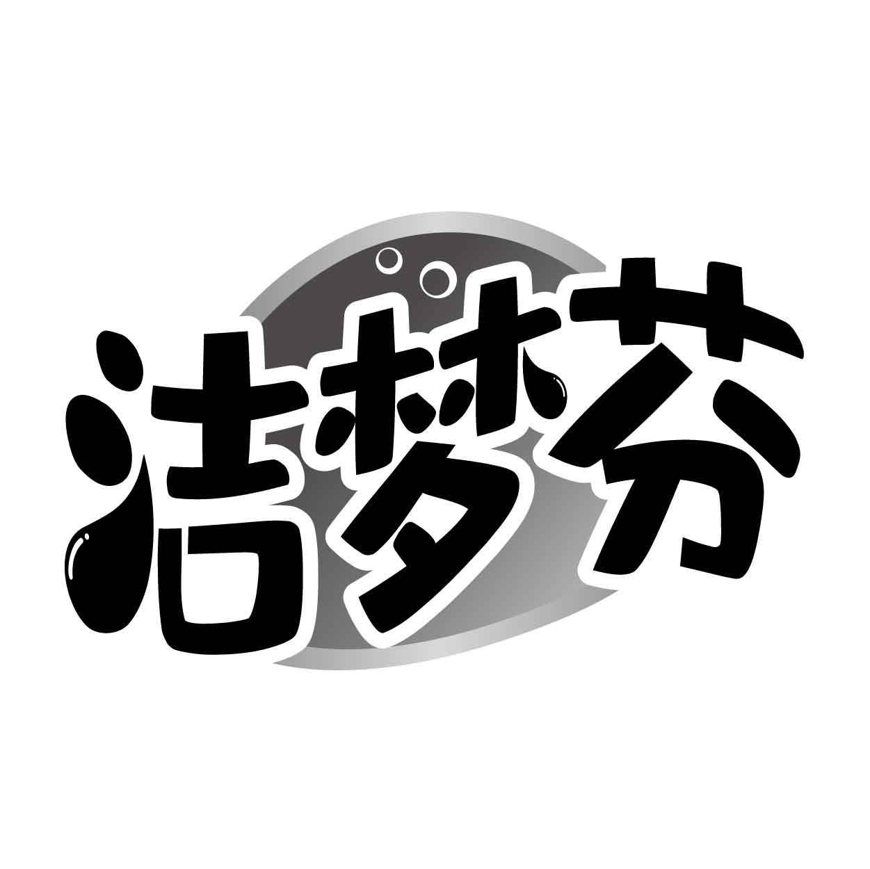 转让商标-洁梦芬