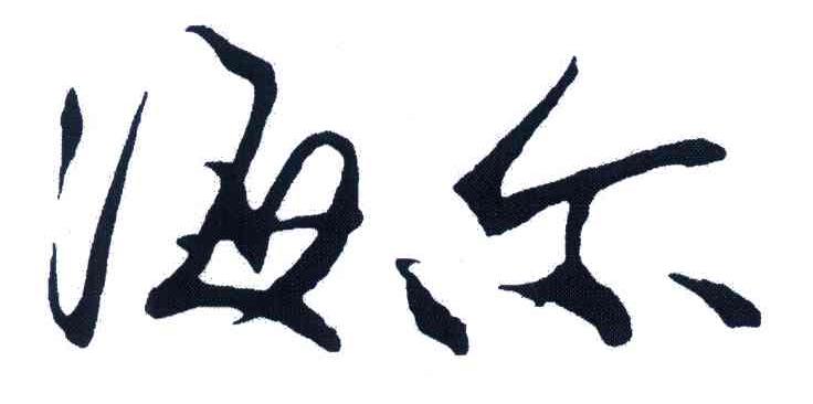海尔商标标样