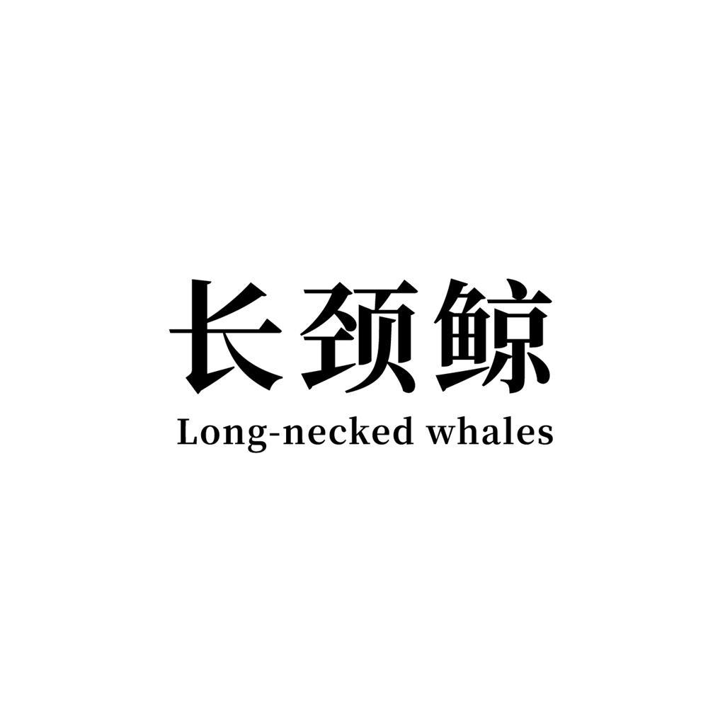 转让商标-长颈鲸 LONG-NECKED WHALES