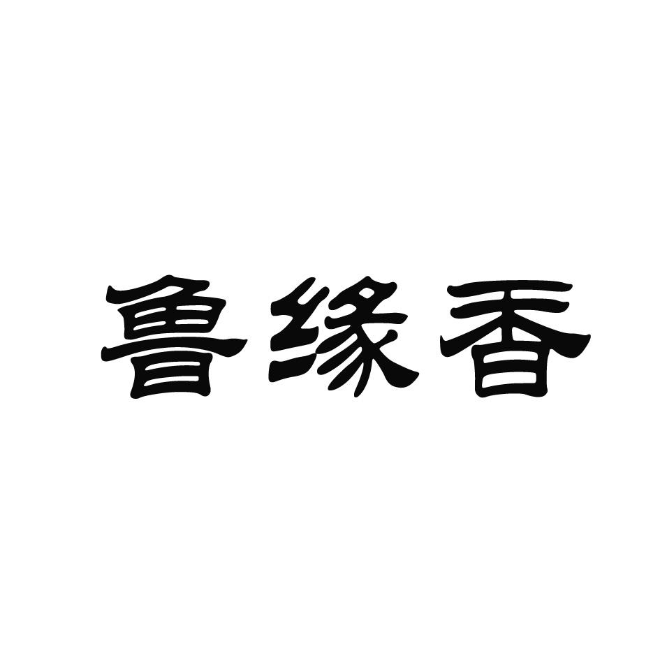 商标文字鲁缘香商标注册号 52694954,商标申请人山东联城餐饮管理有限