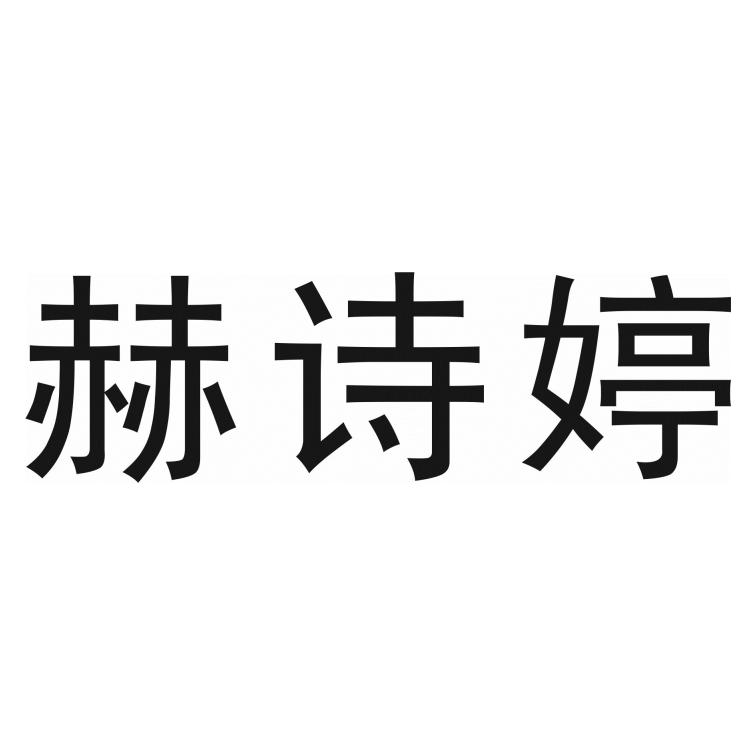 转让商标-赫诗婷