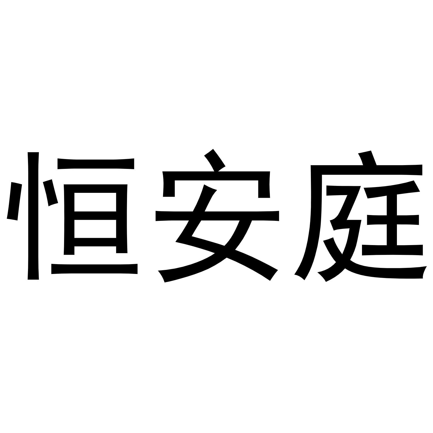 转让商标-恒安庭